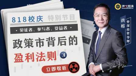 洪校长的投资课 政策市背后的盈利法则（三）