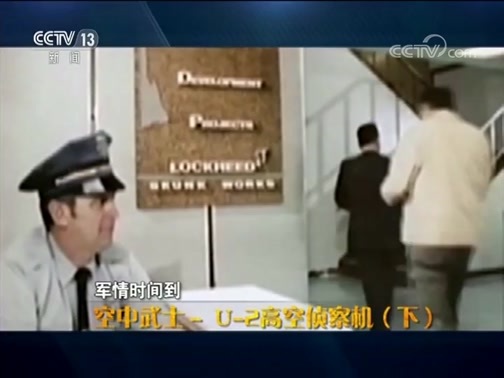 军情时间到 《军情时间到》 20190216 空中武士-U-2高空侦察机（下）