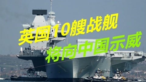 航母战斗群即将开赴亚太，英国毫不掩饰，称就是为了制衡中国