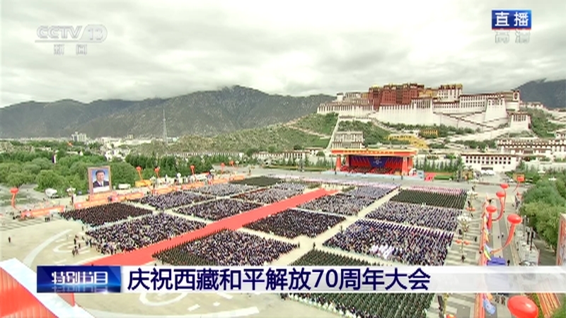 《庆祝西藏和平解放70周年大会特别报道》 20210819