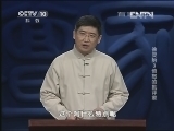 百家讲坛 《百家讲坛》 20130316 徐灵胎3愤怒的批评家