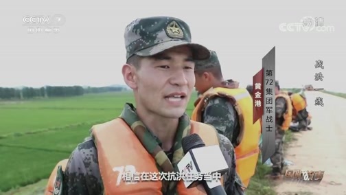 国防故事 《国防故事》 20200717 战洪一线