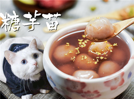 日食记 这碗糖芋苗让老爷们有了少女心