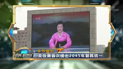 防务新观察 《防务新观察》 20190819 韩国扩武 朝鲜震怒 朝韩对话之门即将关闭？