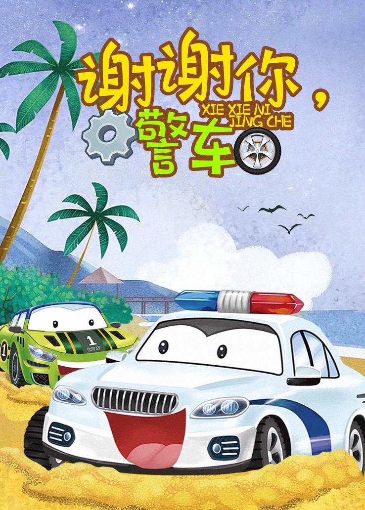 谢谢你，警车