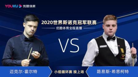 2020斯诺克 迈克尔-霍尔特VS路易斯-海斯科特