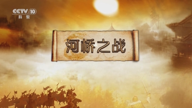 百家讲坛 《百家讲坛》 20240602 金戈铁马（骑兵篇） 19 河桥之战