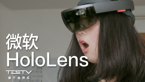 值不值得买 没玩过微软的这个产品还敢说你了解高科技？