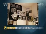 消费主张 《消费主张》 20171016 品质中国进行时（一）：“老三样”的新模样