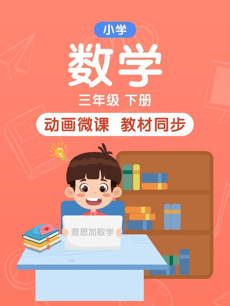 小学数学 三年级 下册
