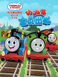 托马斯和他的朋友们 第28季 英文版