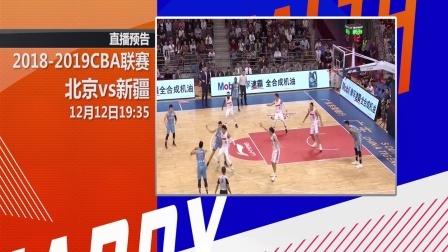 预见CBA 【预见CBA】CBA第18轮：北京vs新疆-前瞻