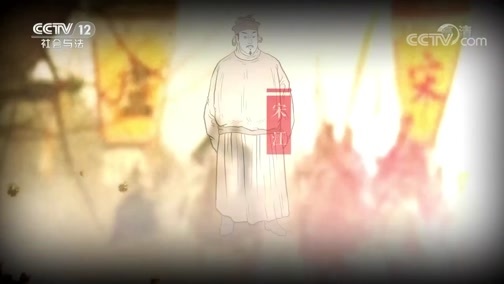 法律讲堂 《法律讲堂(文史版)》 20200413 法说水浒·高俅上位