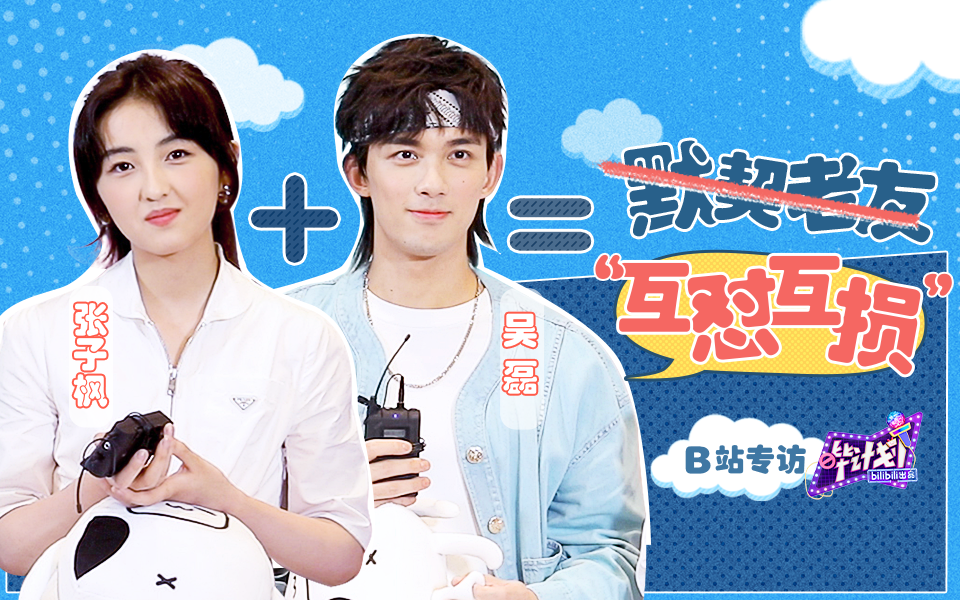张子枫&吴磊的“夺笋”现场！二搭老友都是这么玩的吗？
