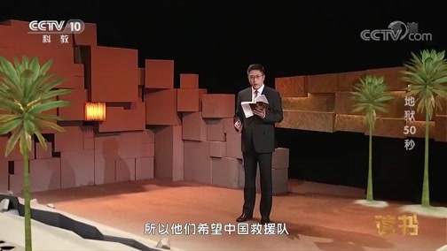 读书 《读书》 20190109 张晓东 王一媛 《国际救援传奇》 地狱50秒