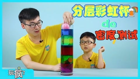 玩疯了之方大手不吃鱼 彩色分层实验