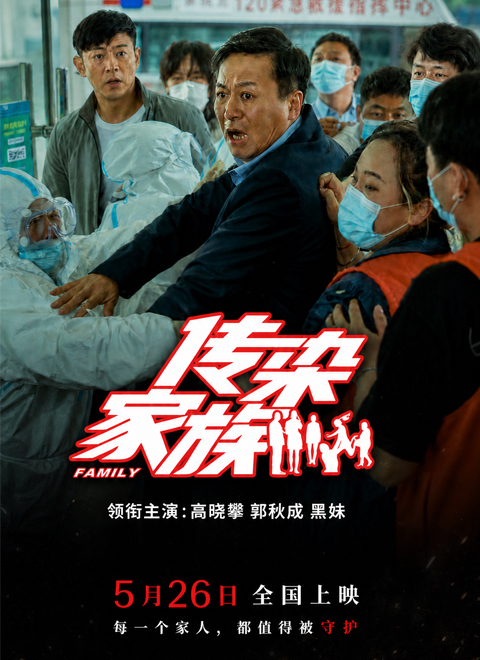 传染家族