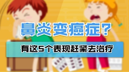 鼻炎总拖着不治，会不会发展成癌？若有这5个表现，别再拖了