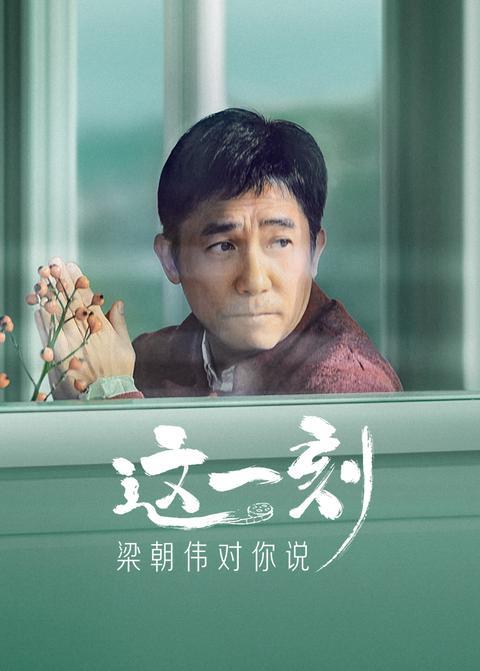 这一刻，梁朝伟对你说 海报