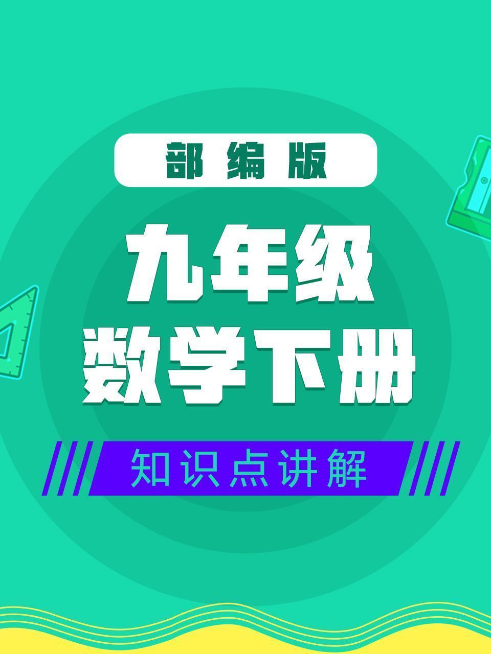 部编版九年级数学下册知识点讲解