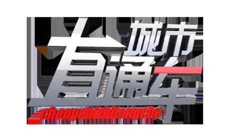 城市直通车 吃顿包子丢了包 耽误事