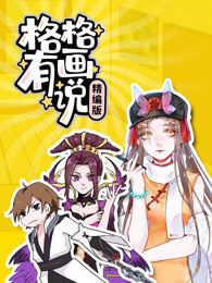 格格有画说精编版