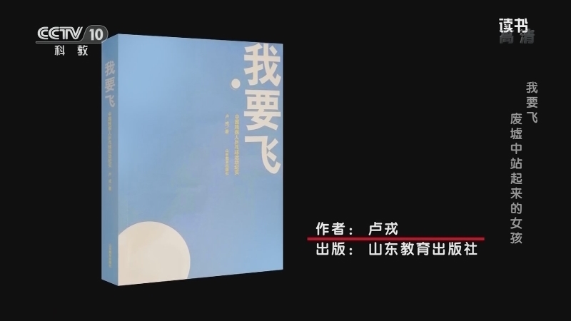 《读书》 20210126 卢戎 《我要飞：中国残疾人乒乓球运动纪实》 我要飞 废墟中站起来的女孩