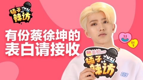 橘子辣访 你的小奶狗蔡徐坤突然上线！理想型大公开，快看看你符合吗