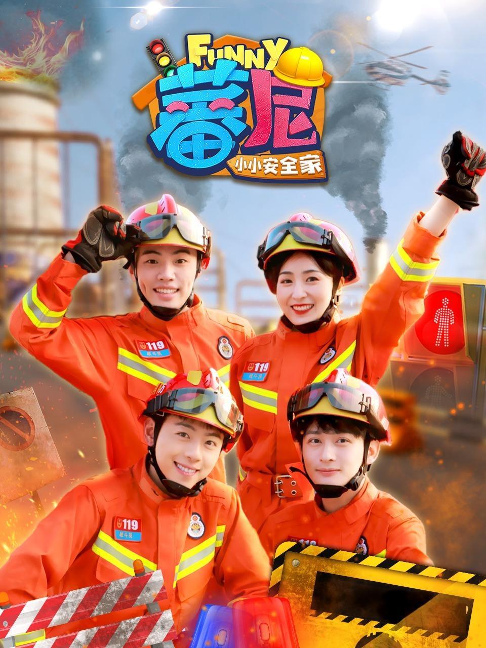 蕃尼之小小安全家