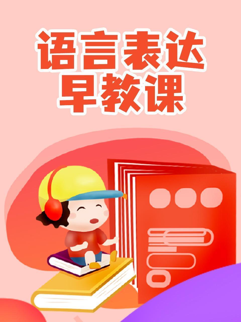语言表达早教课