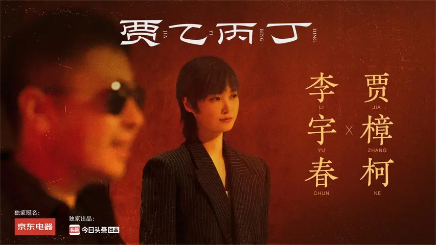 贾乙丙丁 《贾乙丙丁》第3期