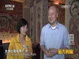 远方的家 《远方的家》一带一路 第3集 百年传奇 远洋航标 20160831