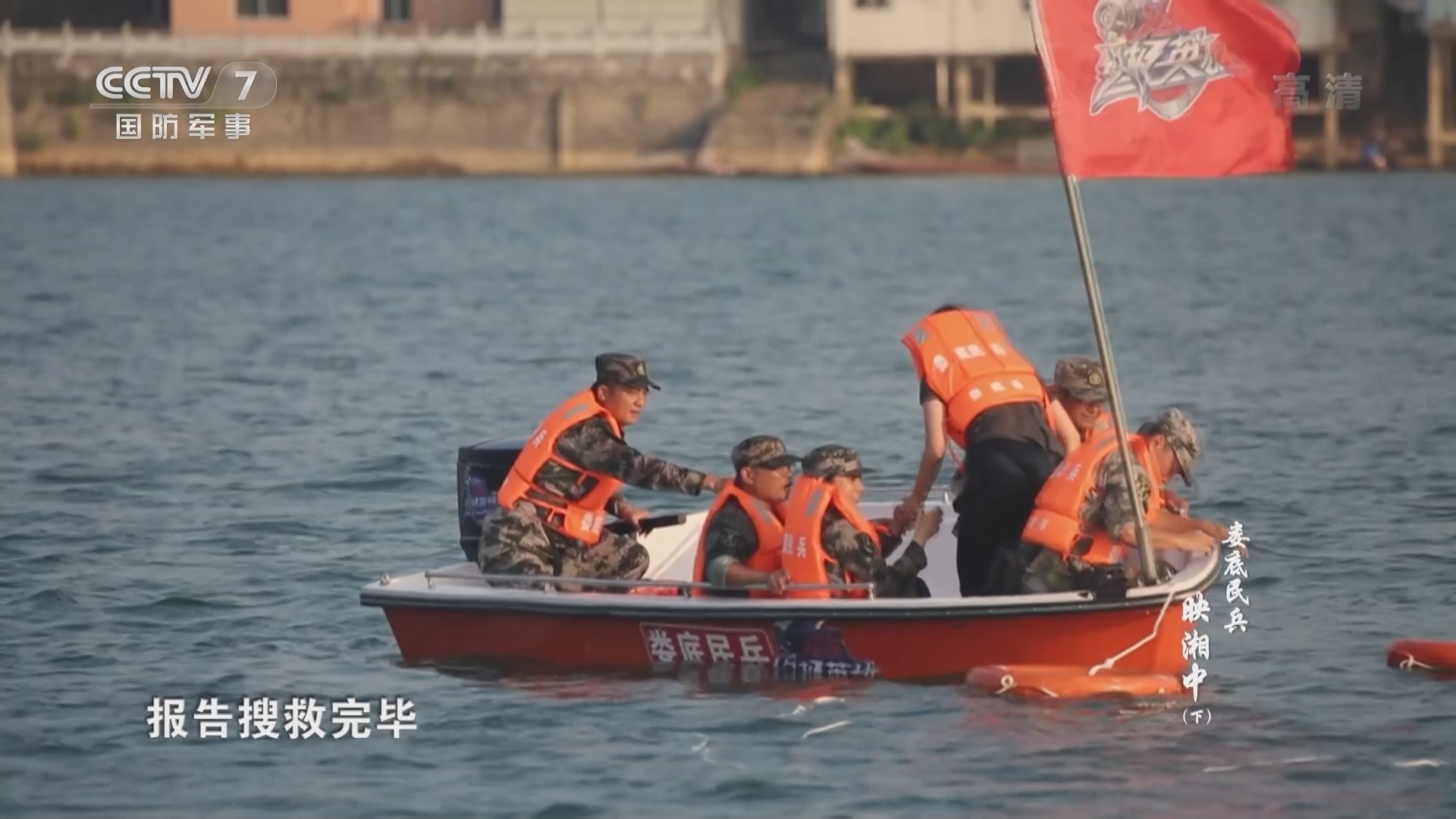 《谁是终极英雄》 20211024 娄底民兵映湘中（下）