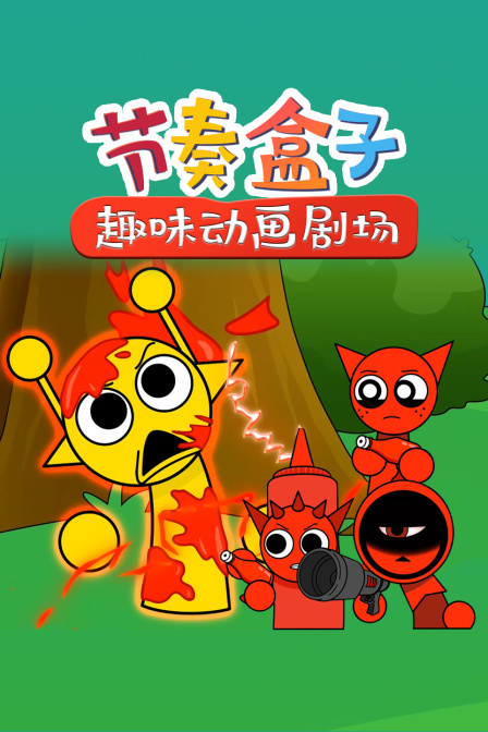 节奏盒子趣味动画剧场