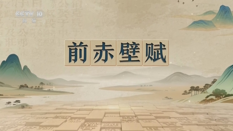 百家讲坛 《百家讲坛》 20260813 千古华章（第二部） 8 《前赤壁赋》