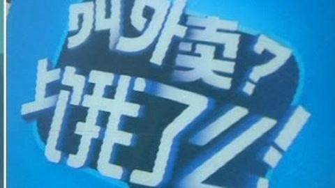 城市直通车 无缘无故被推广小本买卖很受伤