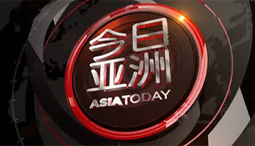 今日亚洲 《今日亚洲》 20201024