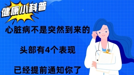 养生之堂 心脏病不是突然到来的，头部有4个表现，已经提前通知你了