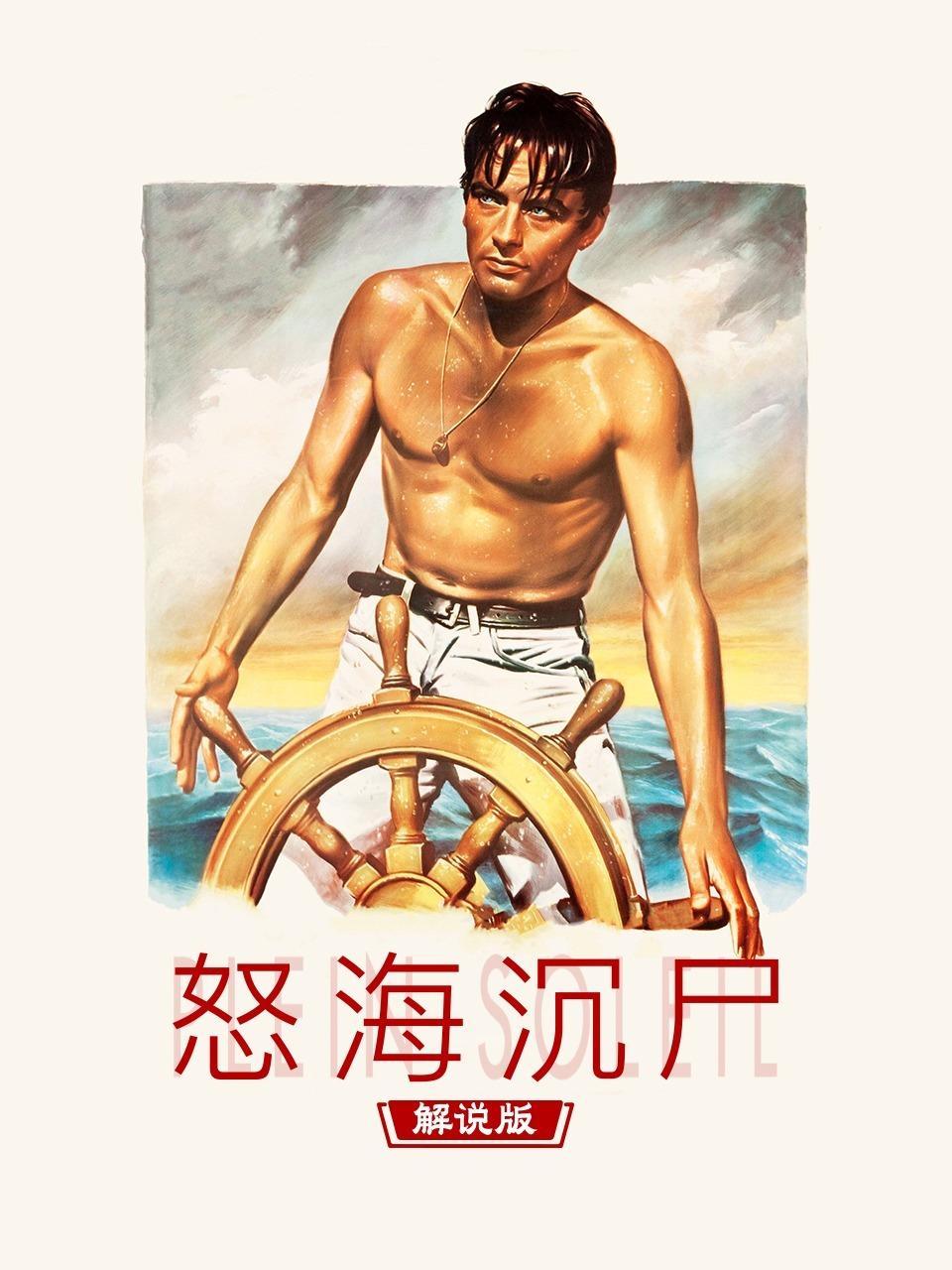 怒海沉尸 解说版