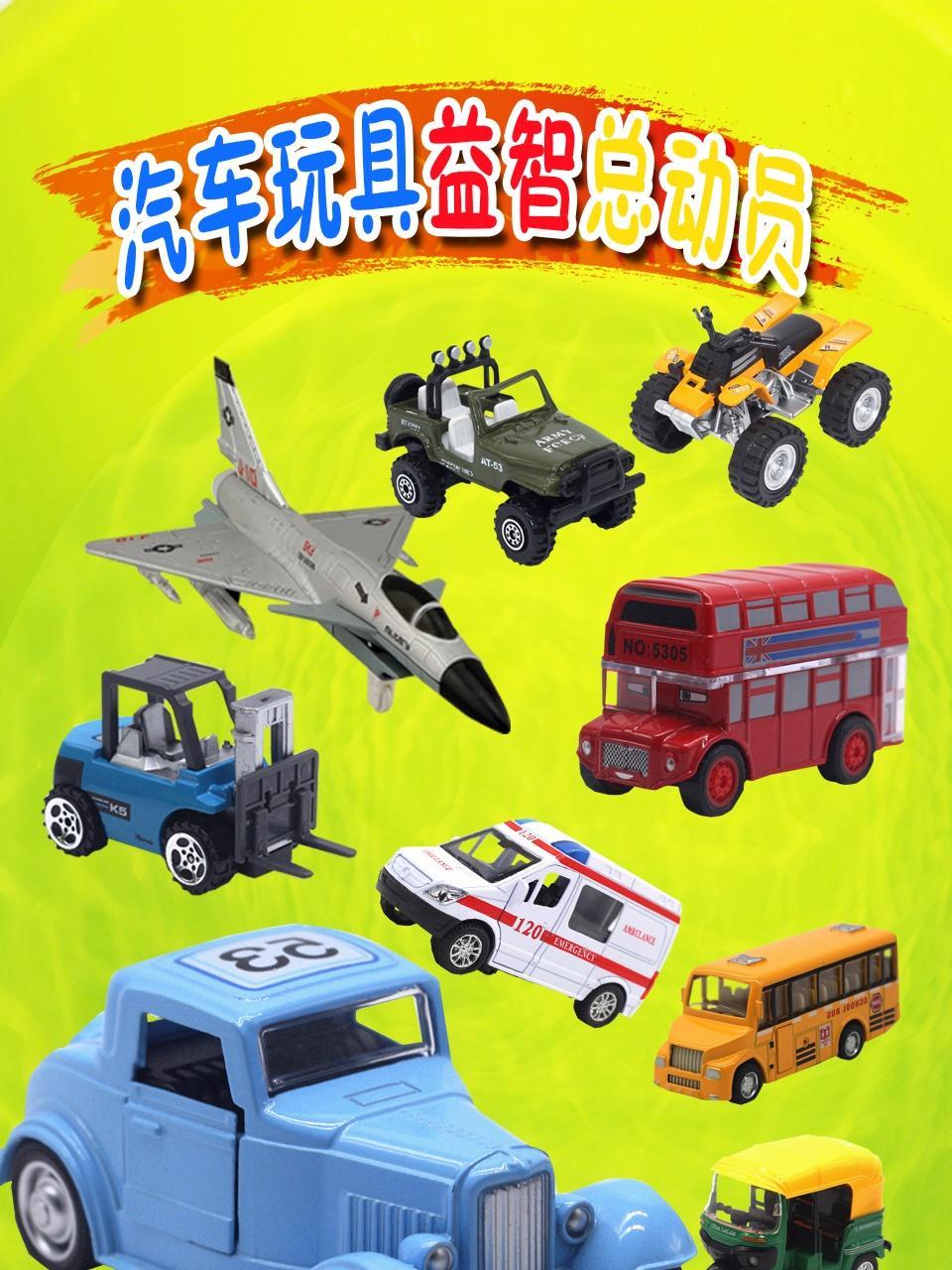 汽车玩具益智总动员