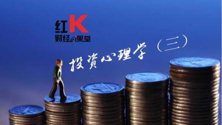 红K财经小课堂 投资心理学三