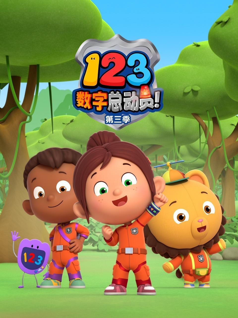 123数字总动员 第三季