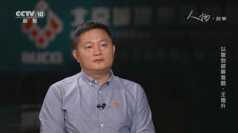 《人物·故事》 20251024 以智创破解难题·王德升