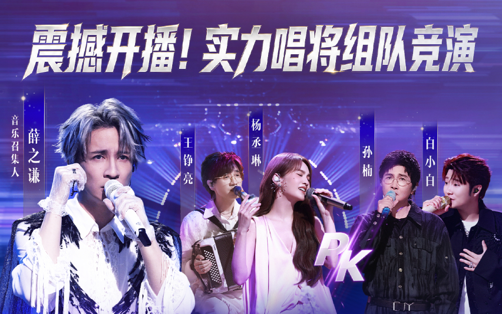 天赐的声音第7季 实力歌手组队竞演