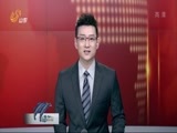 山东新闻联播 《山东新闻联播》 20151004