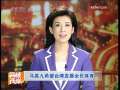 海峡两岸 [视频]马英九希望台湾发展全民体育