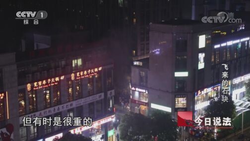 今日说法 《今日说法》 20200821 飞来的石块