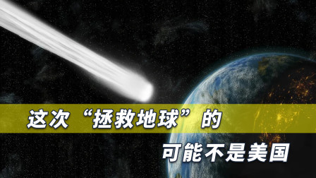 直径500米的小行星或撞击地球，这次中国出手“拯救”全球