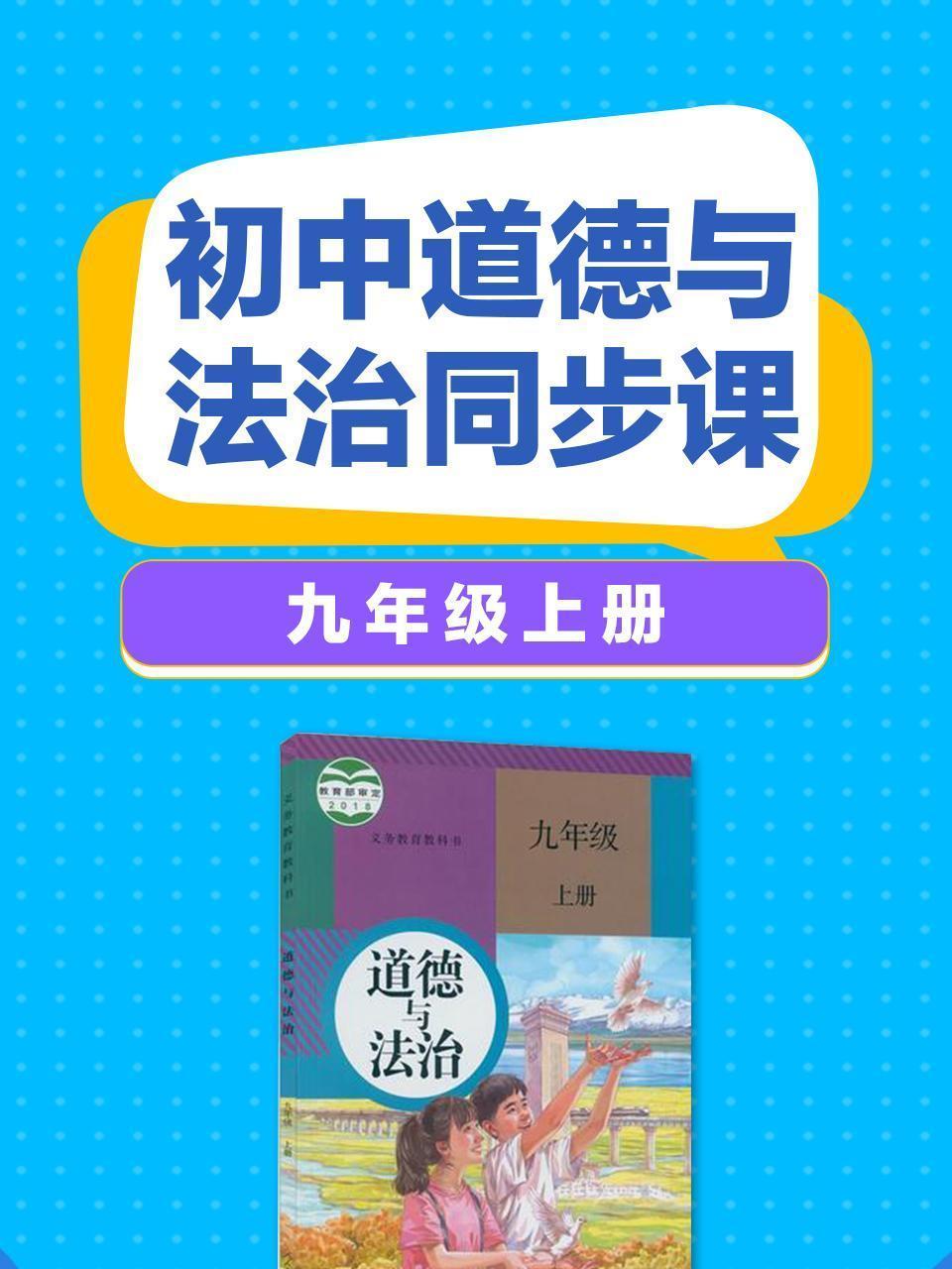初中道德与法治同步课九年级上册