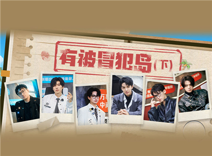 名侦探学院 第八季 第2期：有被冒犯岛（下）